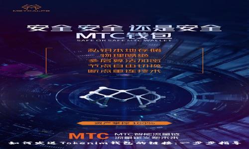 如何发送Tokenim钱包的链接：一步步指导