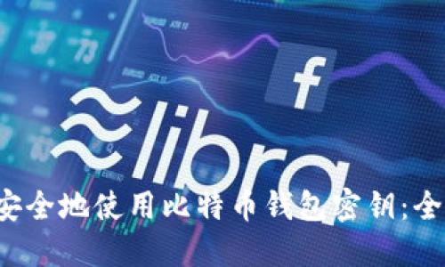  如何安全地使用比特币钱包密钥：全面指南