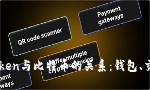 深入了解imToken与比特币的关系：钱包、交易与投资指南