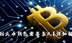 imToken转移到火币钱包需要