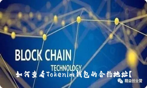 如何查看Tokenim钱包的合约地址？