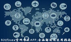 Bitfinex官网中文APP：全面解