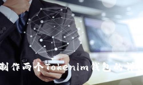 如何制作两个Tokenim钱包的详细指南