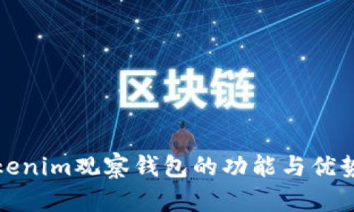 : Tokenim观察钱包的功能与优势解析