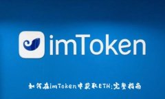  如何在imToken中获取ETH：完
