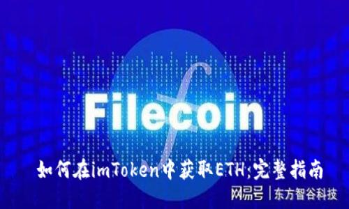  如何在imToken中获取ETH：完整指南