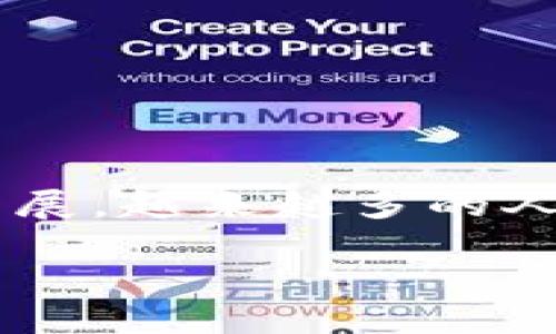 币圈查询是一个受到越来越多用户关注的话题。随着数字货币和区块链技术的发展，越来越多的人开始关注这一领域。本文将深入探讨币圈查询的相关内容，并回答一些常见问题。

全面了解币圈查询及其影响