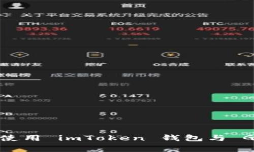 Title: 如何在安卓设备上使用 imToken 钱包与 Google Pay 进行无缝支付