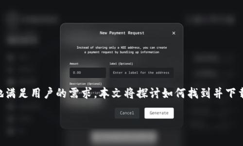 IM官方网站下载最新版是很多用户在寻找即时通讯软件、网络电话或其他多功能应用时常见的搜索项。为了更好地满足用户的需求，本文将探讨如何找到并下载最新版的IM（Instant Messenger，即时通讯）软件，我们将提供详细的指导、相关信息以及一些常见问题的解答。

IM官方网站下载最新版：最全面的指南