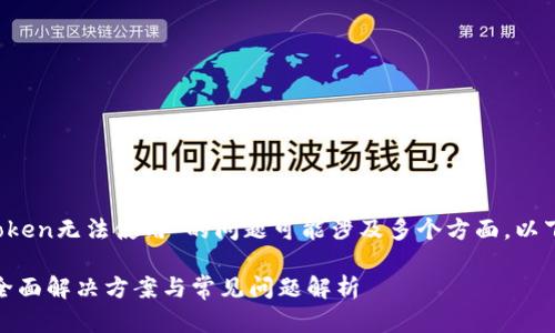尊敬的用户，您遇到的“imtoken无法使用”的问题可能涉及多个方面，以下是完整的分析和解决方案。

imtoken无法使用怎么办？全面解决方案与常见问题解析