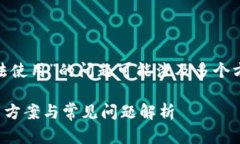 尊敬的用户，您遇到的“