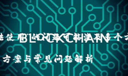 尊敬的用户，您遇到的“imtoken无法使用”的问题可能涉及多个方面，以下是完整的分析和解决方案。

imtoken无法使用怎么办？全面解决方案与常见问题解析