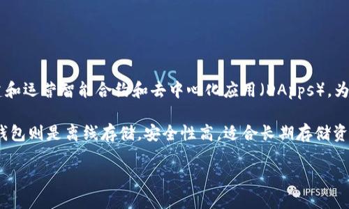 ETH钱包是存储以太坊（Ether, ETH）及其他基于以太坊区块链的代币的工具。以太坊是一种去中心化的区块链平台，用于构建和运营智能合约和去中心化应用（DApps）。为了进行任何与以太坊区块链交互的操作，用户都必须拥有一个以太坊钱包，它不仅用于存储资产，还用于发送和接收加密货币。

ETH钱包主要有两种类型：热钱包和冷钱包。热钱包是指在线钱包，连接到互联网，方便用户进行交易，但相对安全性较低。而冷钱包则是离线存储，安全性高，适合长期存储资产，但在使用时需要额外的步骤。选择何种钱包类型主要取决于用户对资金安全的需求以及交易的频率。

### 深入了解ETH钱包及其功能