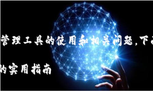 系统520 imtoken这个主题涉及的是数字资产管理工具的使用和相关问题。下面将围绕这个主题进行详细介绍，和关键词如下：

系统520 imtoken - 如何高效管理数字资产的实用指南