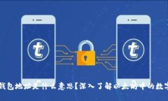 以太钱包地址是什么意思