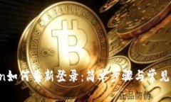  imToken如何重新登录：简单