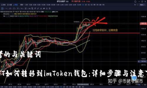 思考的与关键词

 NFT如何转移到imToken钱包：详细步骤与注意事项