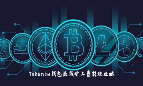Tokenim钱包最低旷工费转账攻略