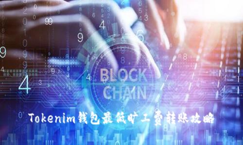 Tokenim钱包最低旷工费转账攻略