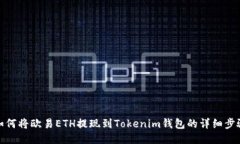 如何将欧易ETH提现到Toke