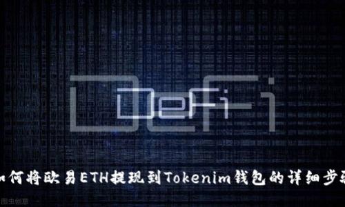 如何将欧易ETH提现到Tokenim钱包的详细步骤