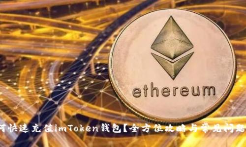  如何快速充值imToken钱包？全方位攻略与常见问题解答