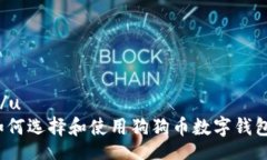 u/u  如何选择和使用狗狗币