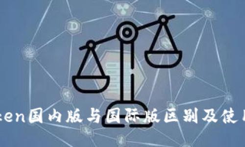 imToken国内版与国际版区别及使用指南