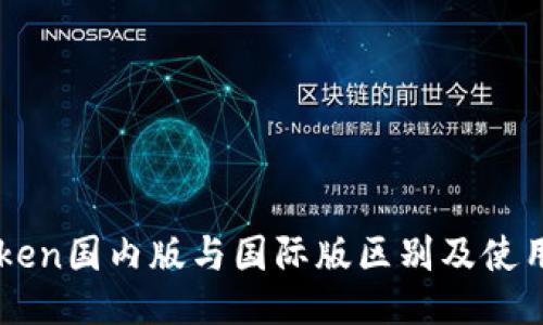 imToken国内版与国际版区别及使用指南