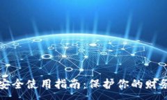 : 钱包安全使用指南：保护