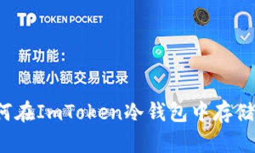 FIL如何在ImToken冷钱包中存储和管理