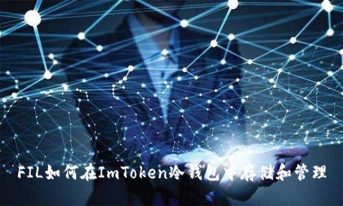 FIL如何在ImToken冷钱包中存储和管理