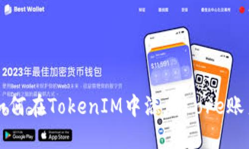 如何在TokenIM中添加Core账户