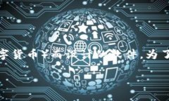 莱特币钱包是一个专为存