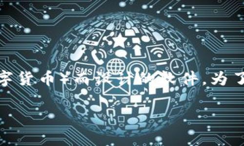 莱特币钱包是一个专为存储和管理莱特币(Litecoin,一种流行的数字货币)而设计的软件。为了便于和满足广大用户的搜索习惯,以下是一个合适的和相关关键词:
莱特币钱包的选择与使用全指南