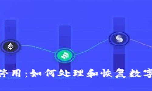 imToken停用：如何处理和恢复数字资产安全