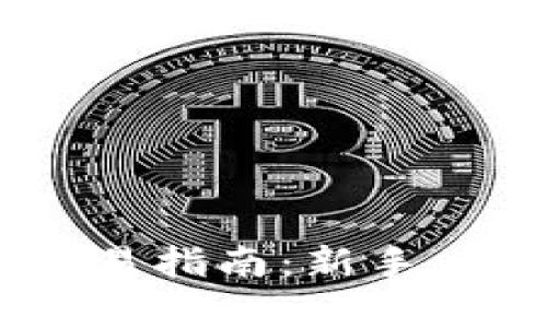 OKEx币币账户交易指南：新手必读的全方位解析