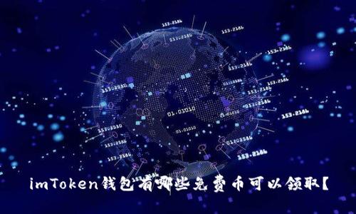 imToken钱包有哪些免费币可以领取？