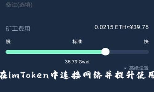 如何在imToken中连接网络并提升使用体验