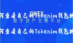如何查看自己的Tokenim钱包