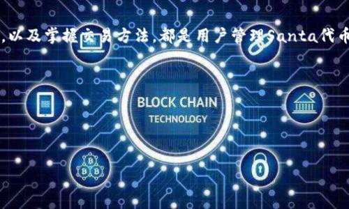   如何在imToken中接收和管理Santa代币 / 

 guanjianci imToken,Santa,代币管理,数字资产,区块链钱包 /guanjianci 

随着区块链技术的快速发展，各种数字资产和代币相继涌现，Santa代币便是在这一背景下诞生的一种新型代币。对于广大用户来说，了解如何在imToken等数字资产钱包中接收和管理Santa代币，将极大地提升他们的区块链投资体验。在本文中，我们将详细探讨如何在imToken中接收Santa代币的步骤，同时讨论与此相关的一些问题。

什么是Santa代币？
Santa代币是一种基于区块链技术的加密货币，通常作为去中心化金融（DeFi）生态系统的一部分。Santa代币的目标是为用户提供更加便捷和安全的数字支付手段，同时激励用户参与到该生态系统的各项活动中。在了解如何在imToken中接收Santa代币之前，必须先对其有一个初步的了解。
Santa代币的发行通常基于特定的区块链标准，比如以太坊的ERC-20标准。这意味着Santa代币可以与任何支持此标准的钱包进行交互。Santa代币的应用场景涵盖了从简单的价值转移到更加复杂的智能合约执行，用户可以灵活地使用Santa代币进行交易、投资以及参与各类去中心化应用（dApps）。

如何在imToken中接收Santa代币？
imToken是一款流行的数字资产钱包，用户可以通过它方便地管理各种加密货币，包括Santa代币。接收Santa代币的步骤并不复杂，以下是详细的操作流程：

步骤一：下载并安装imToken
首先，用户需要在自己的手机上下载并安装imToken应用。可以在App Store或者Google Play进行搜索并下载安装。安装完成后，你需要创建一个新的钱包，或者输入已有的钱包助记词进行恢复。

步骤二：添加Santa代币
打开imToken后，用户进入主页，点击下方的“资产”选项，然后选择“添加代币”。在搜索框中输入“Santa”，如果在列表中找不到，你可以手动添加代币的信息，包括合约地址、代币符号等。合约地址可以在Santa代币的官方网站或社区找到。

步骤三：获得Santa代币地址
在选择好Santa代币后，你需要查看该代币的接收地址。在imToken中，这个地址通常是钱包地址的一部分，你可以直接复制这个地址，随后将其提供给发送方。

步骤四：接收Santa代币
将你的Santa代币地址提供给发送者，让他们进行转账。转账完成后，你可以在imToken的资产列表中查看到账的Santa代币。

如何提高在imToken中管理Santa代币的安全性？
安全性是数字资产管理至关重要的一环。在使用imToken管理Santa代币时，用户可以采取以下几种措施来提高其安全性：

1. 使用强密码和双重身份验证
建立一个强密码是保护钱包的第一步，避免使用出生日期、简单的数字组合等低强度的密码。此外，imToken还支持双重身份验证，用户可以开启这个功能来提升账户安全。

2. 保管好助记词
助记词是一组12个或24个单词，是恢复钱包的唯一方法。用户在创建钱包时务必记录下助记词，并保存在一个安全的地方，切勿将其泄露给他人。

3. 警惕钓鱼网站和骗局
互联网环境复杂，用户应该时刻小心钓鱼网站和各种骗局。不要随便点击不明链接，也要谨慎下载任何可疑的应用程序。

Santa代币的实际应用场景有哪些？
Santa代币的多样化应用场景极大地提升了其价值和使用频率。以下是几个主要的应用场景：

1. 数字支付
Santa代币可以作为一种数字支付手段，用户可以使用其进行商品和服务的支付。许多商家和服务平台正在接受Santa代币作为支付选项，增加了其日常使用的频率。

2. 投资和交易
Santa代币也可以在交易所进行交易，用户可以根据市场行情进行买入和卖出以获得利润。通过在不同的平台进行套利，用户甚至可以实现短期内的快速收益。

3. 参与去中心化金融（DeFi）
在DeFi生态系统中，Santa代币可能允许用户进行借贷、质押和流动性挖掘等操作。用户可以通过将Santa代币质押在某个流动性池中，从而获得额外的收益。

Santa代币的未来前景如何？
Santa代币的未来前景取决于多个因素，包括市场需求、技术创新和社区支持。以下是一些影响Santa代币未来前景的关键因素：

1. 市场接受度
Santa代币的使用情况将在很大程度上受到市场接受度的影响。随着越来越多的商家和服务平台开始接受Santa代币，它的市场需求将逐步提高。

2. 技术更新
技术的创新和更新也是影响Santa代币发展的一个重要因素。如果开发团队能够不断改进Santa代币的技术基础，增大其实际应用场景，那么Santa代币的价值也有望持续提升。

3. 社区互动
健康活跃的社区是任何加密项目的重要资产。Santa代币的开发者如果能够加强与社区的互动，鼓励用户反馈和建议，将有助于其生态系统的长期发展。

在imToken中如何交易Santa代币？
在imToken中交易Santa代币的流程与接收代币有相似之处，但增加了一些新步骤：

步骤一：选择交易平台
用户需要选择支持Santa代币的交易平台。imToken也可以直接在其内置的DApp浏览器中访问这些交易所来完成交易。

步骤二：进行交易操作
在选择好交易所后，用户可以选择买入或卖出Santa代币。输入交易数量和价格后，确认交易信息并提交。

步骤三：确认交易状态
交易完成后，用户可以在imToken的资产页面中查看Santa代币的变动情况，确保交易已经成功。

总结
在imToken中接收和管理Santa代币是相对简单的过程，只需遵循几个步骤，就可以顺利操作。同时，加强安全性、了解代币的应用场景及未来前景，以及掌握交易方法，都是用户管理Santa代币时不可忽视的重要环节。在这个不断发展的数字货币世界里，保持学习与尝试的态度，才能更好地把握投资机会。

可能相关的问题
1. Santa代币与其他代币相比，有什么特色和优势？
2. 如何在imToken中处理Santa代币的安全风险？
3. Santa代币在DeFi领域有哪些具体的应用？
4. imToken支持哪些其他热门代币？
5. 如何判断Santa代币的投资价值？