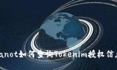 bianot如何查询Tokenim授权信