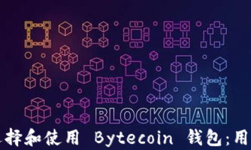 
如何选择和使用 Bytecoin 钱包：用户指南
