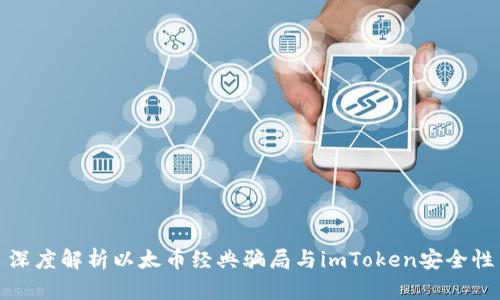 深度解析以太币经典骗局与imToken安全性