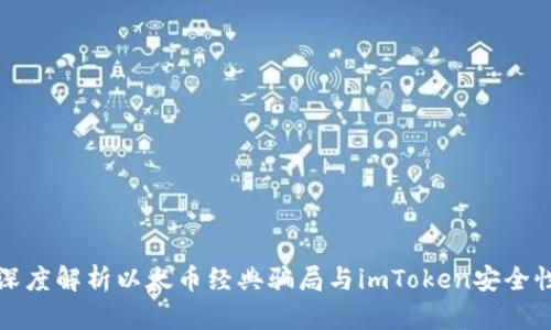深度解析以太币经典骗局与imToken安全性