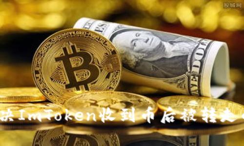 如何解决ImToken收到币后被转走的问题？