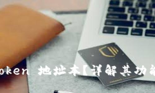 什么是 imToken 地址本？详解其功能与使用方法