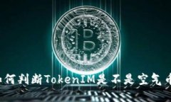 如何判断TokenIM是不是空气