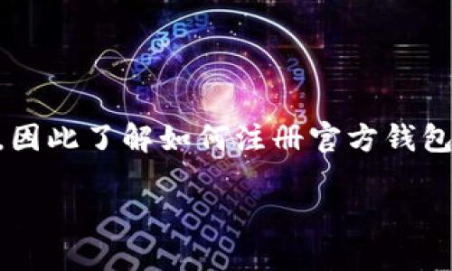 门罗币官方钱包注册是门罗币用户管理他们的数字资产的重要步骤。门罗币（Monero）因其高隐私性和安全性而受到欢迎，因此了解如何注册官方钱包对许多用户来说是一个重要的需求。本文将深入探讨门罗币官方钱包的注册过程，相关功能以及用户可能面临的一些问题。

门罗币官方钱包注册的完整指南