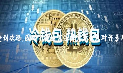 门罗币官方钱包注册是门罗币用户管理他们的数字资产的重要步骤。门罗币（Monero）因其高隐私性和安全性而受到欢迎，因此了解如何注册官方钱包对许多用户来说是一个重要的需求。本文将深入探讨门罗币官方钱包的注册过程，相关功能以及用户可能面临的一些问题。

门罗币官方钱包注册的完整指南